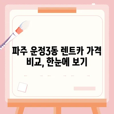 경기도 파주시 운정3동 렌트카 가격비교 | 리스 | 장기대여 | 1일비용 | 비용 | 소카 | 중고 | 신차 | 1박2일 2024후기