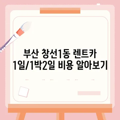 부산시 중구 창선1동 렌트카 가격비교 | 리스 | 장기대여 | 1일비용 | 비용 | 소카 | 중고 | 신차 | 1박2일 2024후기