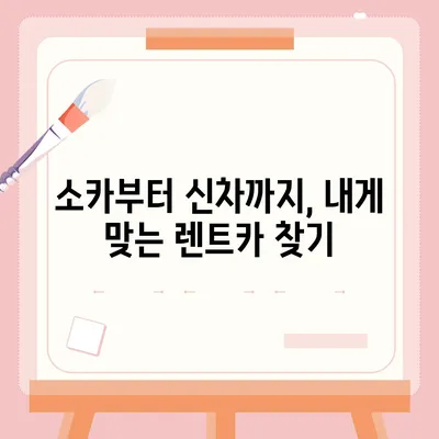 인천시 부평구 일신동 렌트카 가격비교 | 리스 | 장기대여 | 1일비용 | 비용 | 소카 | 중고 | 신차 | 1박2일 2024후기