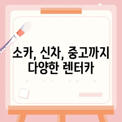 광주시 서구 농성2동 렌트카 가격비교 | 리스 | 장기대여 | 1일비용 | 비용 | 소카 | 중고 | 신차 | 1박2일 2024후기