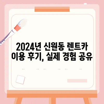 서울시 관악구 신원동 렌트카 가격비교 | 리스 | 장기대여 | 1일비용 | 비용 | 소카 | 중고 | 신차 | 1박2일 2024후기