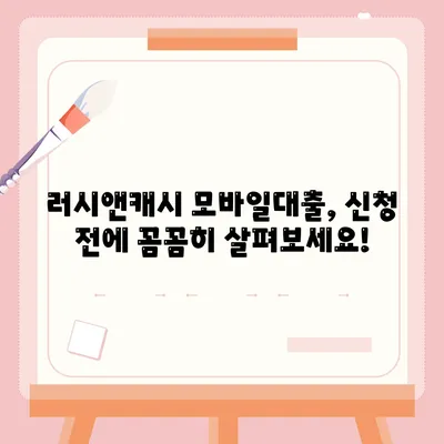 러시앤캐시 모바일대출 자격