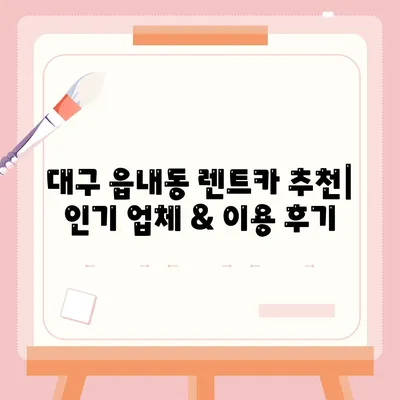 대구시 북구 읍내동 렌트카 가격비교 | 리스 | 장기대여 | 1일비용 | 비용 | 소카 | 중고 | 신차 | 1박2일 2024후기