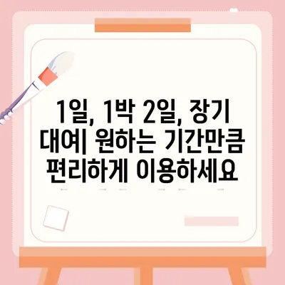 인천시 남동구 간석4동 렌트카 가격비교 | 리스 | 장기대여 | 1일비용 | 비용 | 소카 | 중고 | 신차 | 1박2일 2024후기