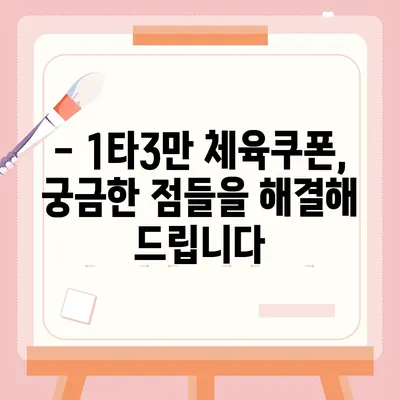 1타3만 체육쿠폰 신청 방법 | 단계별 가이드, 자주 묻는 질문, 주의 사항