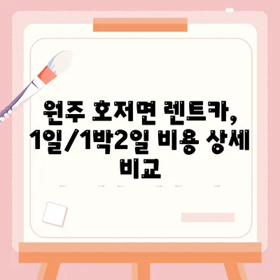 강원도 원주시 호저면 렌트카 가격비교 | 리스 | 장기대여 | 1일비용 | 비용 | 소카 | 중고 | 신차 | 1박2일 2024후기