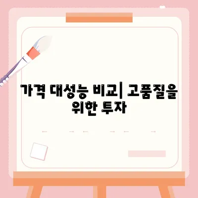 가격 대성능 비교| 고품질을 위한 투자