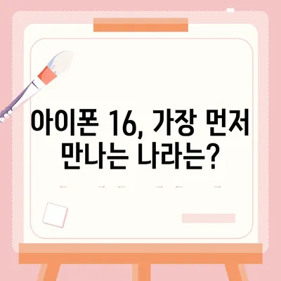 아이폰 16 출시일, 가격, 디자인, 1차 출시국 정보 정리