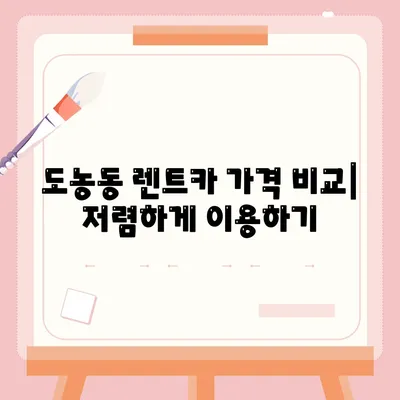 경기도 남양주시 도농동 렌트카 가격비교 | 리스 | 장기대여 | 1일비용 | 비용 | 소카 | 중고 | 신차 | 1박2일 2024후기