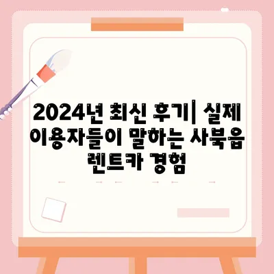 강원도 정선군 사북읍 렌트카 가격비교 | 리스 | 장기대여 | 1일비용 | 비용 | 소카 | 중고 | 신차 | 1박2일 2024후기