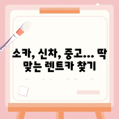 경기도 김포시 고촌읍 렌트카 가격비교 | 리스 | 장기대여 | 1일비용 | 비용 | 소카 | 중고 | 신차 | 1박2일 2024후기