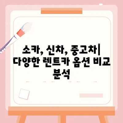 대전시 서구 월평2동 렌트카 가격비교 | 리스 | 장기대여 | 1일비용 | 비용 | 소카 | 중고 | 신차 | 1박2일 2024후기