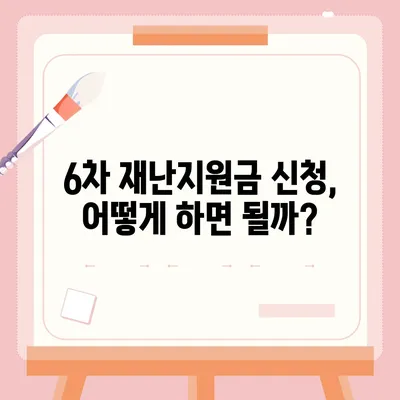 6차 재난지원금 신청 가이드 | 신청 자격, 방법, 지급일, 문의처