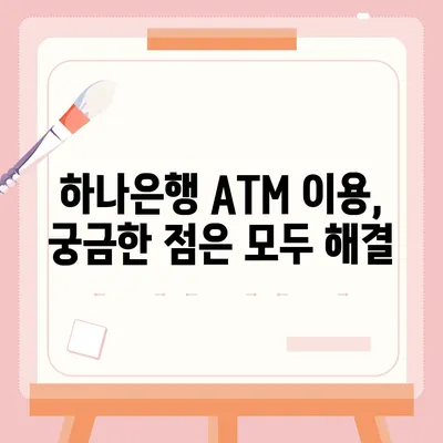 하나은행 ATM 위치 찾기| 지점, 시간, 주소, 그리고 더 많은 정보 | ATM 위치 검색, 하나은행 지점 찾기, ATM 이용 시간