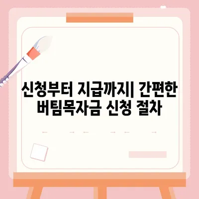 소상공인 버팀목자금 신청 완벽 가이드 | 신청 자격, 서류, 절차, FAQ