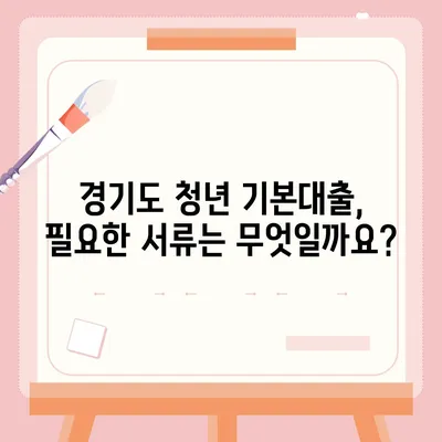 경기도 청년 기본대출 자격 조건 완벽 가이드 | 대출 금리, 한도, 신청 방법, 필요 서류