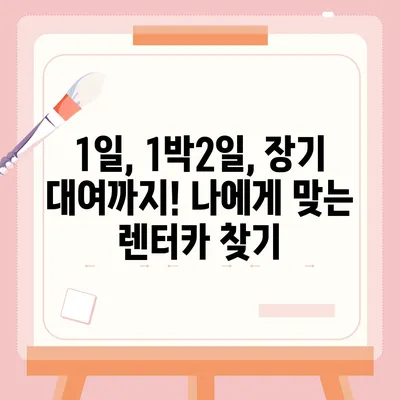 울산시 동구 일산동 렌트카 가격비교 | 리스 | 장기대여 | 1일비용 | 비용 | 소카 | 중고 | 신차 | 1박2일 2024후기