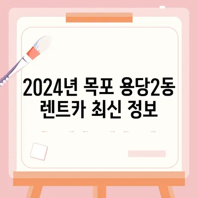 전라남도 목포시 용당2동 렌트카 가격비교 | 리스 | 장기대여 | 1일비용 | 비용 | 소카 | 중고 | 신차 | 1박2일 2024후기