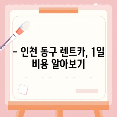 인천시 동구 송현1·2동 렌트카 가격비교 | 리스 | 장기대여 | 1일비용 | 비용 | 소카 | 중고 | 신차 | 1박2일 2024후기