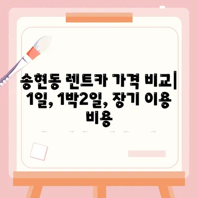 인천시 동구 송현1·2동 렌트카 가격비교 | 리스 | 장기대여 | 1일비용 | 비용 | 소카 | 중고 | 신차 | 1박2일 2024후기