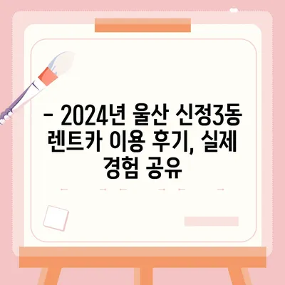 울산시 남구 신정3동 렌트카 가격비교 | 리스 | 장기대여 | 1일비용 | 비용 | 소카 | 중고 | 신차 | 1박2일 2024후기