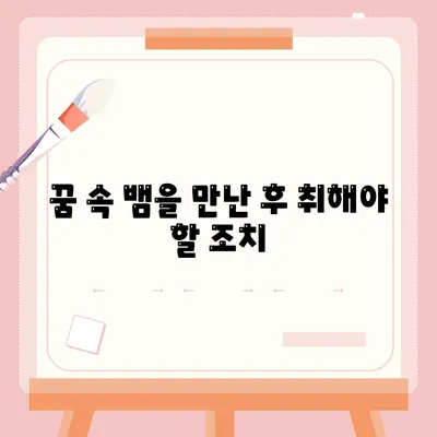 꿈 속 뱀을 만난 후 취해야 할 조치