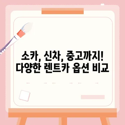 경기도 남양주시 진접읍 렌트카 가격비교 | 리스 | 장기대여 | 1일비용 | 비용 | 소카 | 중고 | 신차 | 1박2일 2024후기