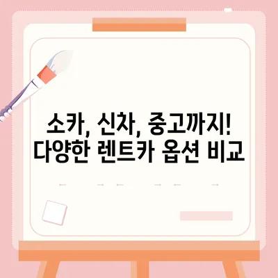 광주시 동구 계림2동 렌트카 가격비교 | 리스 | 장기대여 | 1일비용 | 비용 | 소카 | 중고 | 신차 | 1박2일 2024후기