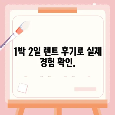 강원도 양구군 방산면 렌트카 가격비교 | 리스 | 장기대여 | 1일비용 | 비용 | 소카 | 중고 | 신차 | 1박2일 2024후기