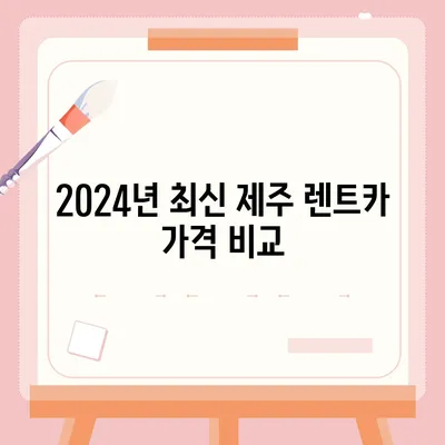 제주도 제주시 삼도1동 렌트카 가격비교 | 리스 | 장기대여 | 1일비용 | 비용 | 소카 | 중고 | 신차 | 1박2일 2024후기