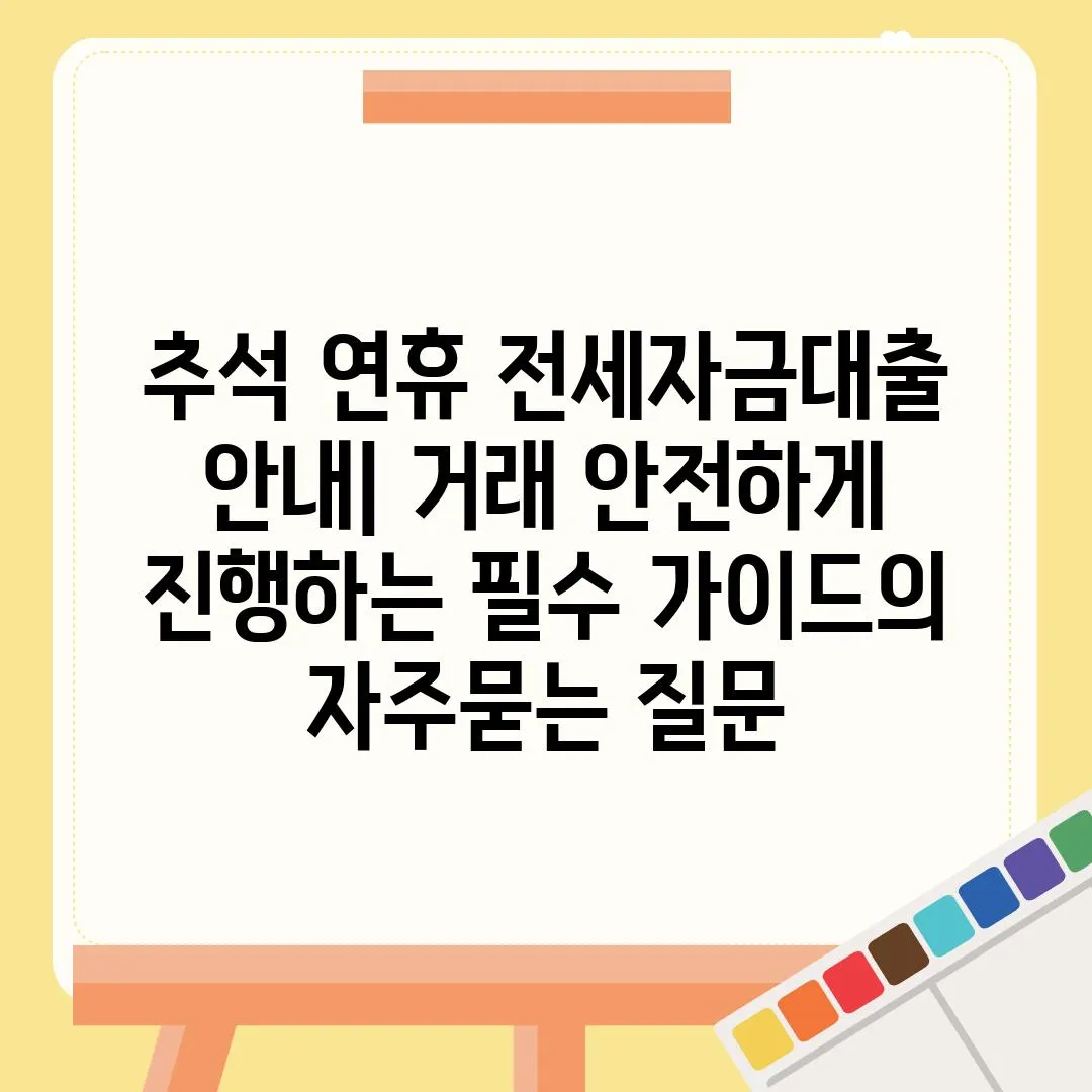 ['추석 연휴 전세자금대출 안내| 거래 안전하게 진행하는 필수 가이드']