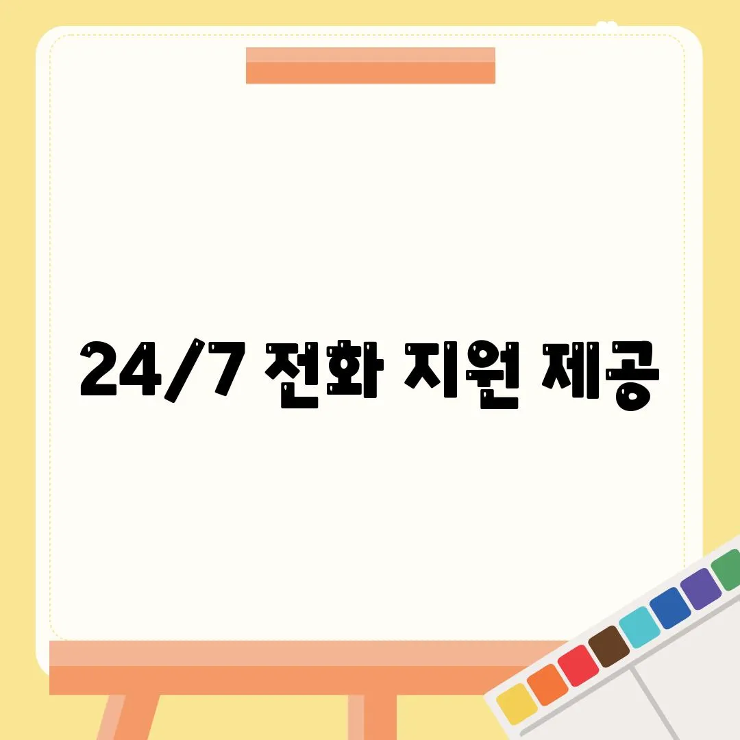 24/7 전화 지원 제공