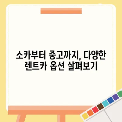 제주도 제주시 아라동 렌트카 가격비교 | 리스 | 장기대여 | 1일비용 | 비용 | 소카 | 중고 | 신차 | 1박2일 2024후기