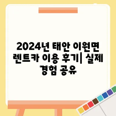 충청남도 태안군 이원면 렌트카 가격비교 | 리스 | 장기대여 | 1일비용 | 비용 | 소카 | 중고 | 신차 | 1박2일 2024후기