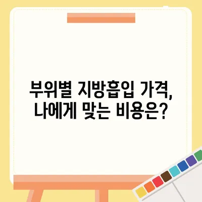 지방흡입 수술 가격 비교 가이드| 지역별, 부위별, 병원별 정보 | 지방흡입, 비용, 가격, 견적, 수술