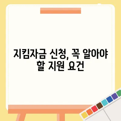 소상공인 지킴자금 신청 대상 및 지원 자격 완벽 가이드 | 자금 지원, 신청 방법, 지원 요건