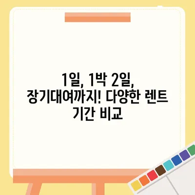 대구시 달성군 논공읍 렌트카 가격비교 | 리스 | 장기대여 | 1일비용 | 비용 | 소카 | 중고 | 신차 | 1박2일 2024후기