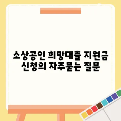 소상공인 희망대출 지원금 신청