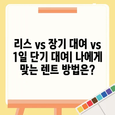 인천시 남동구 간석1동 렌트카 가격비교 | 리스 | 장기대여 | 1일비용 | 비용 | 소카 | 중고 | 신차 | 1박2일 2024후기