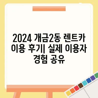 부산시 부산진구 개금2동 렌트카 가격비교 | 리스 | 장기대여 | 1일비용 | 비용 | 소카 | 중고 | 신차 | 1박2일 2024후기