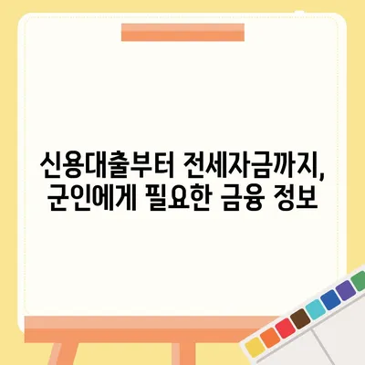 현역 병사 대출 신청 가이드| 조건, 절차, 추천 상품 비교 | 군인 대출, 금융 정보, 신용대출