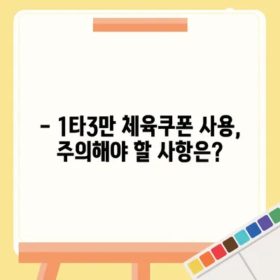 1타3만 체육쿠폰 신청 방법 | 단계별 가이드, 자주 묻는 질문, 주의 사항