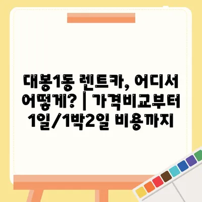 대구시 중구 대봉1동 렌트카 가격비교 | 리스 | 장기대여 | 1일비용 | 비용 | 소카 | 중고 | 신차 | 1박2일 2024후기