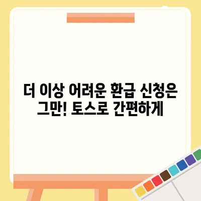 토스로 병원비 돌려받는 방법| 간편하게 청구하고 환급받기 | 토스, 병원비, 환급, 건강보험