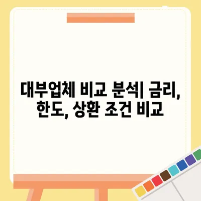 대부월변대출, 나에게 맞는 조건 찾기| 신용등급별 추천 상품 비교 | 대부업체, 금리, 한도, 상환