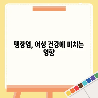 여성 맹장 위치| 여성의 맹장 위치와 통증, 증상 완벽 가이드 | 맹장염, 여성 건강, 복통