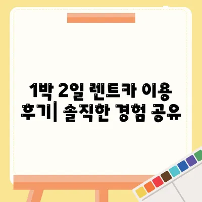 대구시 달서구 월성2동 렌트카 가격비교 | 리스 | 장기대여 | 1일비용 | 비용 | 소카 | 중고 | 신차 | 1박2일 2024후기