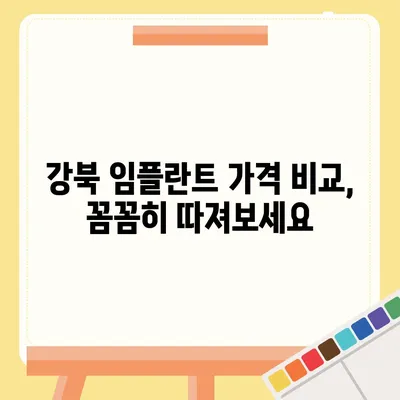 강북 임플란트 가격 비교 가이드 | 치과 추천,  저렴한 비용,  잘하는 곳