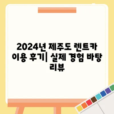 제주도 제주시 삼도1동 렌트카 가격비교 | 리스 | 장기대여 | 1일비용 | 비용 | 소카 | 중고 | 신차 | 1박2일 2024후기