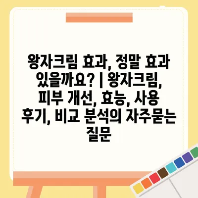 왕자크림 효과, 정말 효과 있을까요? | 왕자크림, 피부 개선, 효능, 사용 후기, 비교 분석